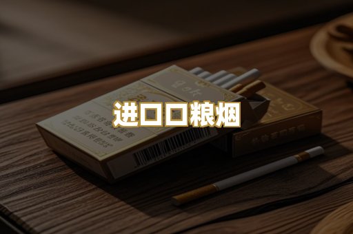 进口口粮烟