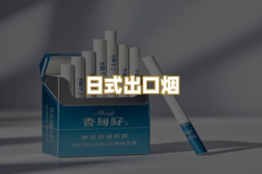 日式出口烟